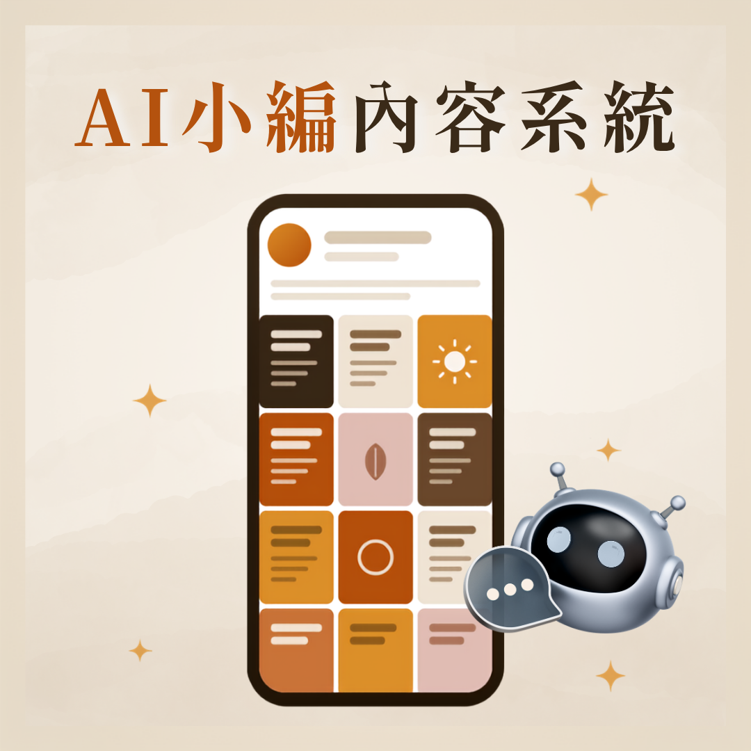 AI 小編內容系統課程